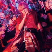 綺羅桜