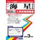 海星中学校(長崎県) 2026年春受験用（長崎県国立・私立中学校入学試験問題集 5） [全集叢書]