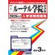 ルーテル学院中学校 2026年春受験用（熊本県公立・私立中学校入学試験問題集 4） [全集叢書]