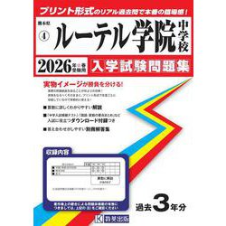 ルーテル学院中学校 2026年春受験用（熊本県公立・私立中学校入学試験問題集 4） [全集叢書]