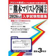 熊本マリスト学園中学校 2026年春受験用（熊本県公立・私立中学校入学試験問題集 6） [全集叢書]