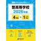 誉高等学校 2026年度（高校別入試過去問題シリーズ F 31） [全集叢書]