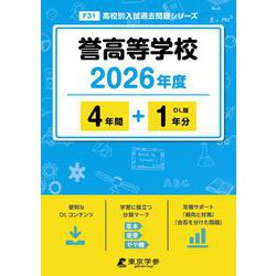 誉高等学校 2026年度（高校別入試過去問題シリーズ F 31） [全集叢書]