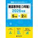 暁高等学校(3年制) 2026年度（高校別入試過去問題シリーズ F 50） [全集叢書]