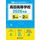 高田高等学校 2026年度（高校別入試過去問題シリーズ F 51） [全集叢書]