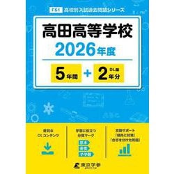 高田高等学校 2026年度（高校別入試過去問題シリーズ F 51） [全集叢書]