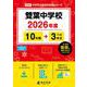 雙葉中学校 2026年度（中学別入試過去問題シリーズ K 05） [全集叢書]