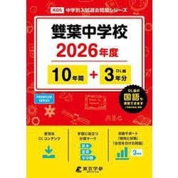 雙葉中学校 2026年度（中学別入試過去問題シリーズ K 05） [全集叢書]