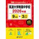 筑波大学附属中学校 2026年度（中学別入試過去問題シリーズ K 06） [全集叢書]