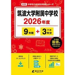 筑波大学附属中学校 2026年度（中学別入試過去問題シリーズ K 06） [全集叢書]