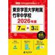 東京学芸大学附属竹早中学校 2026年度（中学別入試過去問題シリーズ K 08） [全集叢書]
