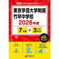 東京学芸大学附属竹早中学校 2026年度（中学別入試過去問題シリーズ K 08） [全集叢書]