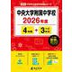 中央大学附属中学校 2026年度（中学別入試過去問題シリーズ N 08） [全集叢書]