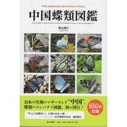 中国蝶類図鑑 [図鑑]