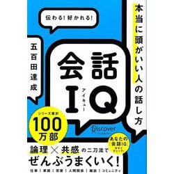 会話IQ 本当に頭がいい人の話し方 [単行本]