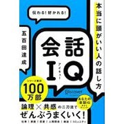 会話IQ 本当に頭がいい人の話し方 [単行本]