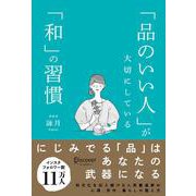 「品のいい人」が大切にしている「和」の習慣 [単行本]