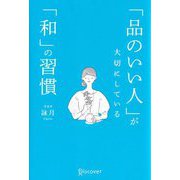 「品のいい人」が大切にしている「和」の習慣 [単行本]