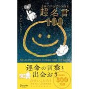 ３秒でハッピーになる超名言１００　２０周年プレミアムカバー [単行本]