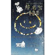 3秒でハッピーになる 超名言100 20周年プレミアムカバー [単行本]