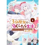３分聖女の幸せぐーたら生活　「きみを愛することはない」と言う生真面目次期公爵様と演じる3分だけのラブラブ夫婦。あとは自由！やっほい！！<4>(アース・スター　コミックス) [コミック]