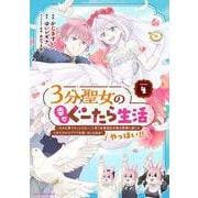 ３分聖女の幸せぐーたら生活　「きみを愛することはない」と言う生真面目次期公爵様と演じる3分だけのラブラブ夫婦。あとは自由！やっほい！！<4>(アース・スター　コミックス) [コミック]