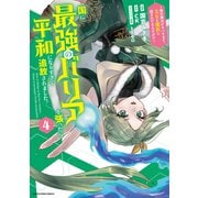国に最強のバリアを張ったら平和になりすぎて追放されました。　～俺の魔法がヤバすぎて、美女と魔族に囲まれてるんだが！？～<4>(アース・スター　コミックス) [コミック]