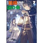 異世界に転移したら山の中だった。反動で強さよりも快適さを選びました。<7>(アース・スター　コミックス) [コミック]