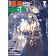 異世界に転移したら山の中だった。反動で強さよりも快適さを選びました。<7>(アース・スター　コミックス) [コミック]