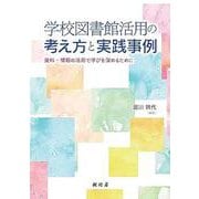 学校図書館活用の考え方と実践事例－資料・情報の活用で学びを深めるために [単行本]