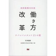 病院勤務内科医 働き方改革サ バイバルガイド25の掟 [単行本]