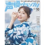 声優グランプリ2025年10月号 [雑誌]