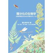 種分化の生物学-生物多様性を生み出す進化のしくみ（種生物学シリーズ） [単行本]