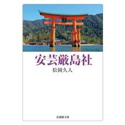 安芸厳島社(法蔵館文庫) [文庫]
