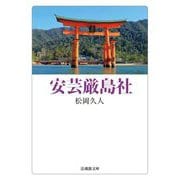 安芸厳島社(法蔵館文庫) [文庫]