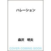 ハレーション [単行本]