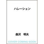 ハレーション [単行本]