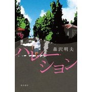 ハレーション [単行本]