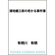 濱地健三郎の奇かる事件簿 [単行本]