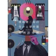 濱地健三郎の奇かる事件簿 [単行本]