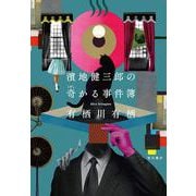 濱地健三郎の奇かる事件簿 [単行本]