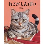ねこがしんぱい [絵本]