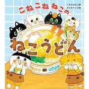こねこねねこの ねこうどん [絵本]