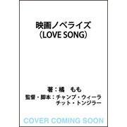 映画ノベライズ（LOVE SONG） [単行本]