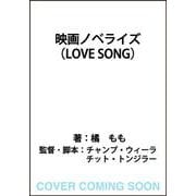 映画ノベライズ（LOVE SONG） [単行本]