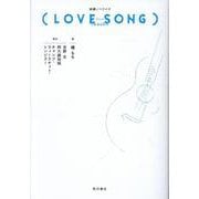 映画ノベライズ（LOVE SONG） [単行本]
