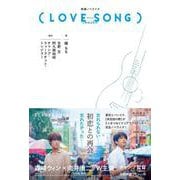 映画ノベライズ（LOVE SONG） [単行本]