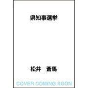 県知事選挙 [単行本]