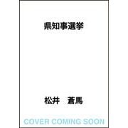 県知事選挙 [単行本]