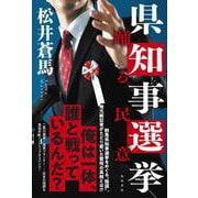 県知事選挙 踊る民意 [単行本]
